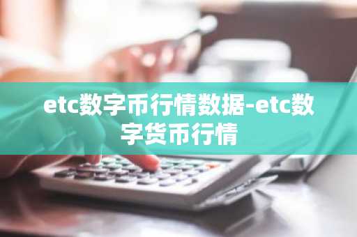 etc数字币行情数据-etc数字货币行情