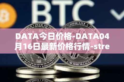 DATA今日价格-DATA04月16日最新价格行情-streamr-datacoin最新走势消息