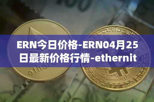 ERN今日价格-ERN04月25日最新价格行情-ethernity-chain最新走势消息