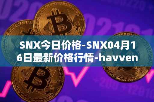 SNX今日价格-SNX04月16日最新价格行情-havven最新走势消息