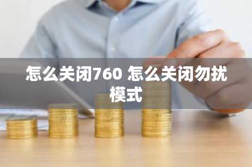 怎么关闭760 怎么关闭勿扰模式