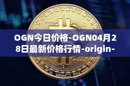 OGN今日价格-OGN04月28日最新价格行情-origin-protocol最新走势消息