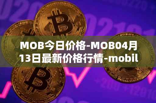 MOB今日价格-MOB04月13日最新价格行情-mobilecoin最新走势消息