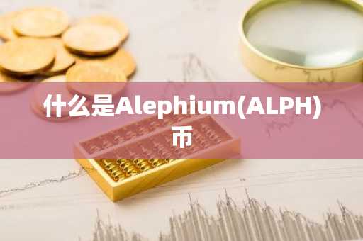 什么是Alephium(ALPH)币