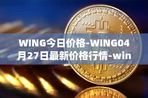 WING今日价格-WING04月27日最新价格行情-wing-finance最新走势消息