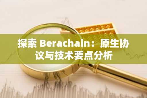 探索 Berachain：原生协议与技术要点分析