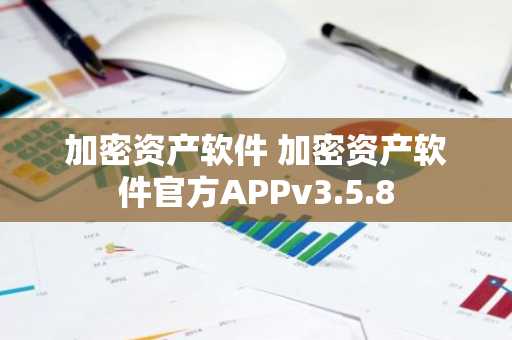 加密资产软件 加密资产软件官方APPv3.5.8