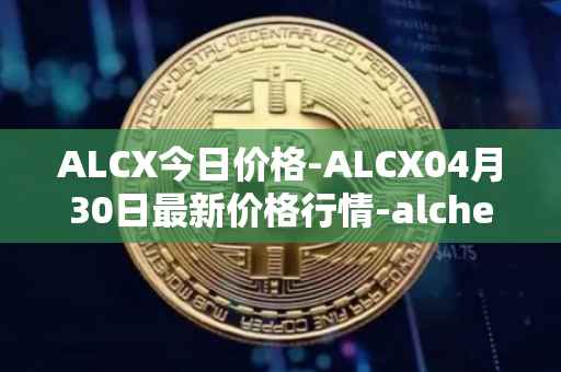 ALCX今日价格-ALCX04月30日最新价格行情-alchemix最新走势消息