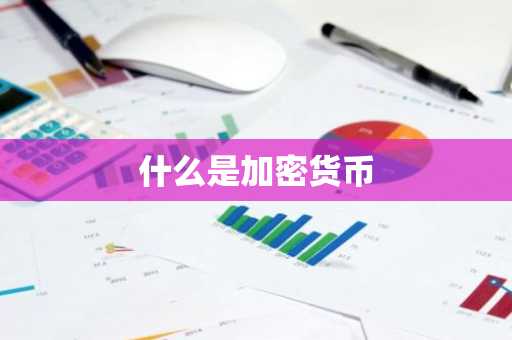 什么是加密货币