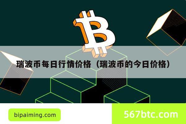 瑞波币每日行情价格（瑞波币的今日价格）