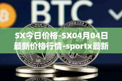 SX今日价格-SX04月04日最新价格行情-sportx最新走势消息