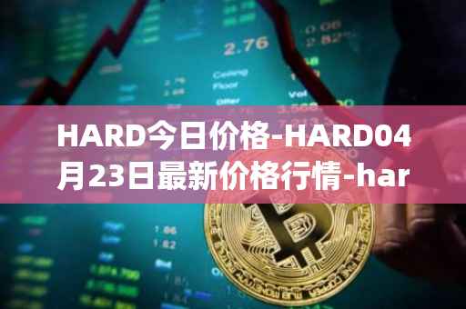 HARD今日价格-HARD04月23日最新价格行情-hard-protocol最新走势消息