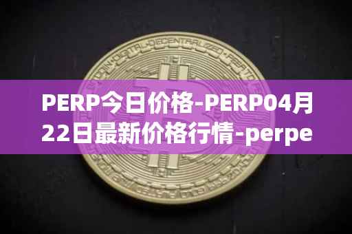 PERP今日价格-PERP04月22日最新价格行情-perpetual-protocol最新走势消息