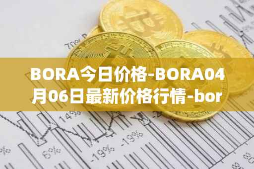 BORA今日价格-BORA04月06日最新价格行情-bora-ecosystem最新走势消息