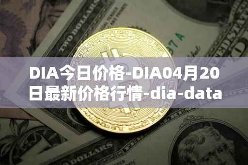 DIA今日价格-DIA04月20日最新价格行情-dia-data最新走势消息