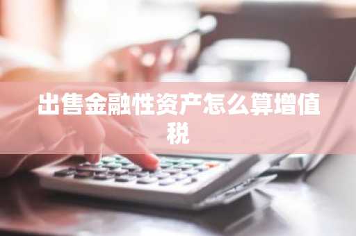 出售金融性资产怎么算增值税
