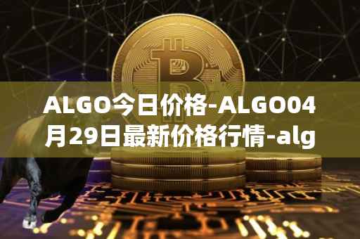 ALGO今日价格-ALGO04月29日最新价格行情-algorand最新走势消息
