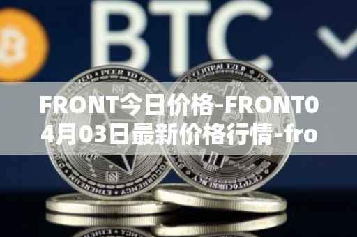 FRONT今日价格-FRONT04月03日最新价格行情-frontier最新走势消息