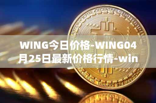 WING今日价格-WING04月25日最新价格行情-wing-finance最新走势消息