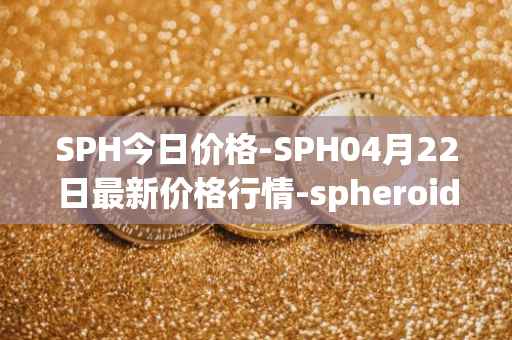 SPH今日价格-SPH04月22日最新价格行情-spheroid-universe最新走势消息