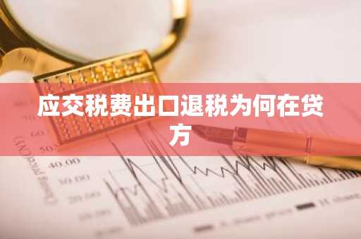 应交税费出口退税为何在贷方
