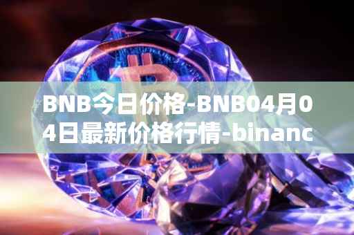 BNB今日价格-BNB04月04日最新价格行情-binance-coin最新走势消息