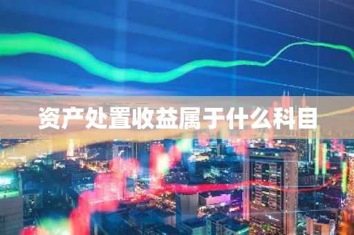 资产处置收益属于什么科目