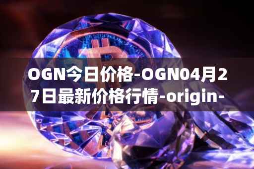 OGN今日价格-OGN04月27日最新价格行情-origin-protocol最新走势消息