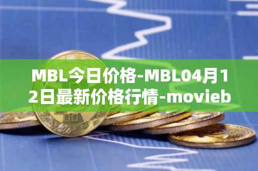 MBL今日价格-MBL04月12日最新价格行情-moviebloc最新走势消息