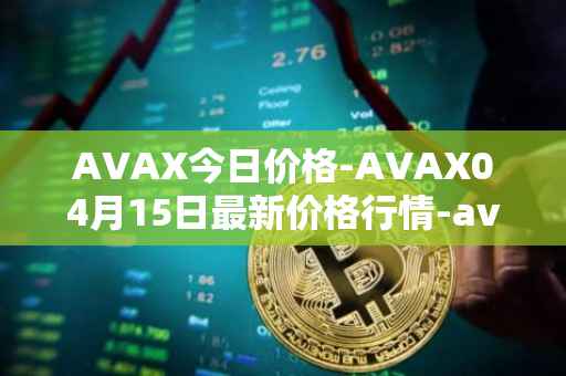 AVAX今日价格-AVAX04月15日最新价格行情-avalanche最新走势消息