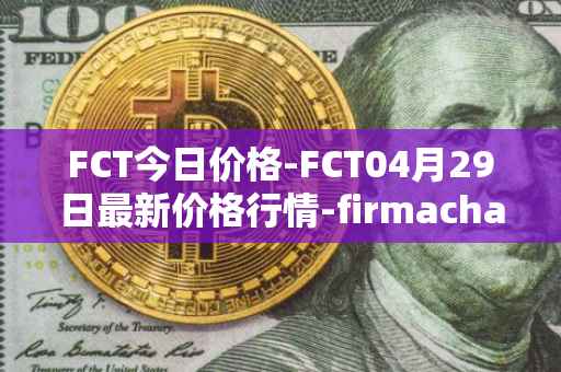 FCT今日价格-FCT04月29日最新价格行情-firmachain最新走势消息