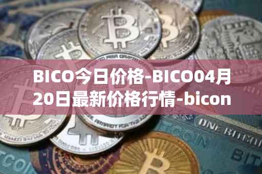 BICO今日价格-BICO04月20日最新价格行情-biconomy最新走势消息