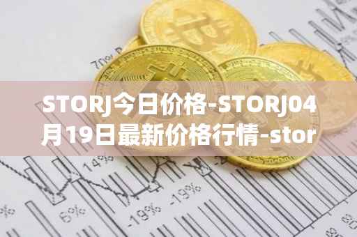 STORJ今日价格-STORJ04月19日最新价格行情-storj最新走势消息