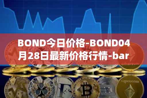 BOND今日价格-BOND04月28日最新价格行情-barnbridge最新走势消息