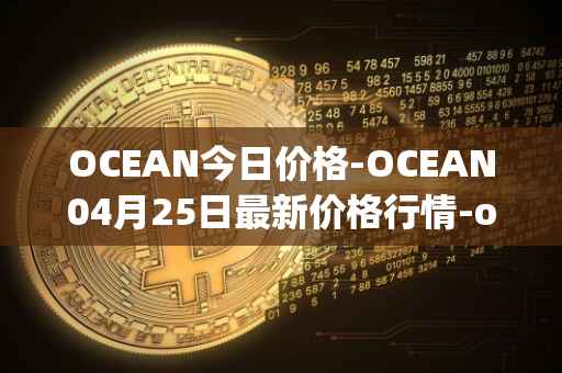 OCEAN今日价格-OCEAN04月25日最新价格行情-ocean-protocol最新走势消息