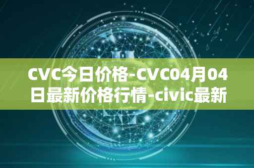 CVC今日价格-CVC04月04日最新价格行情-civic最新走势消息