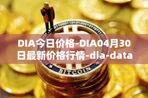 DIA今日价格-DIA04月30日最新价格行情-dia-data最新走势消息