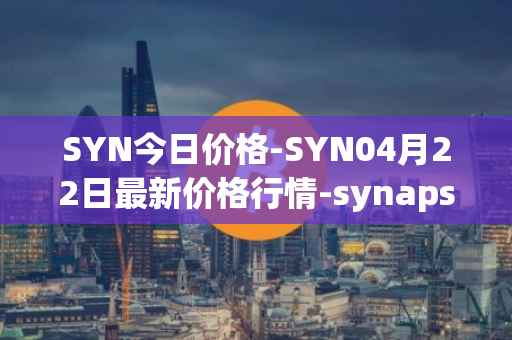 SYN今日价格-SYN04月22日最新价格行情-synapse最新走势消息