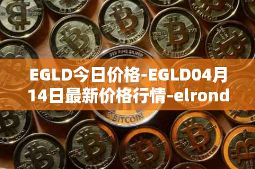 EGLD今日价格-EGLD04月14日最新价格行情-elrond-erd-2最新走势消息