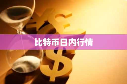 比特币日内行情