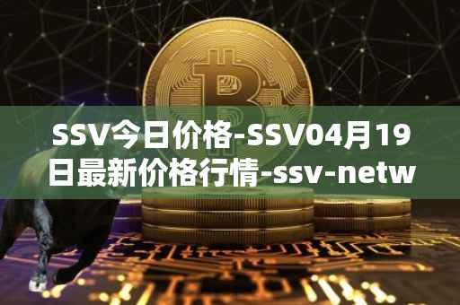 SSV今日价格-SSV04月19日最新价格行情-ssv-network最新走势消息