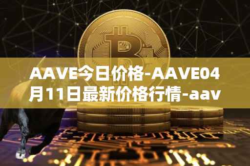 AAVE今日价格-AAVE04月11日最新价格行情-aavenew最新走势消息