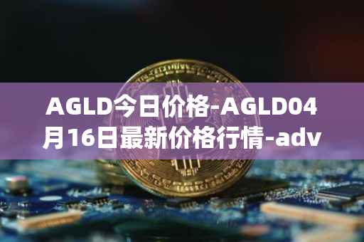AGLD今日价格-AGLD04月16日最新价格行情-adventure-gold最新走势消息