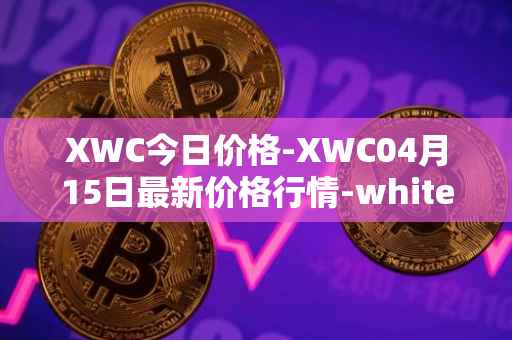 XWC今日价格-XWC04月15日最新价格行情-whitecoin最新走势消息