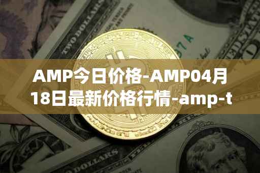 AMP今日价格-AMP04月18日最新价格行情-amp-token最新走势消息