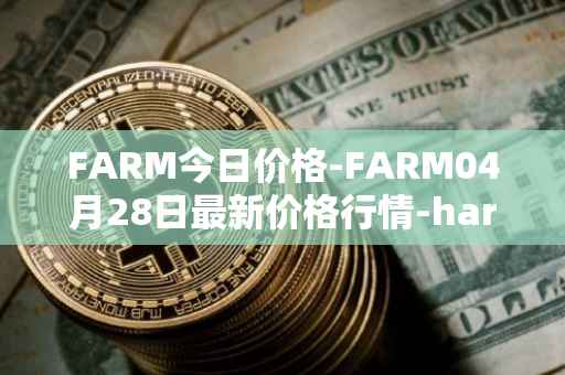 FARM今日价格-FARM04月28日最新价格行情-harvest-finance最新走势消息