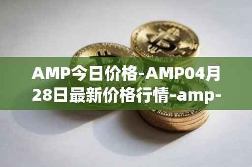 AMP今日价格-AMP04月28日最新价格行情-amp-token最新走势消息
