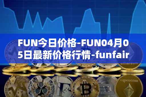 FUN今日价格-FUN04月05日最新价格行情-funfair最新走势消息