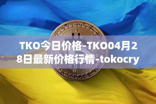 TKO今日价格-TKO04月28日最新价格行情-tokocrypto最新走势消息