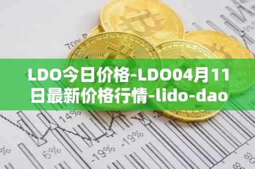 LDO今日价格-LDO04月11日最新价格行情-lido-dao最新走势消息